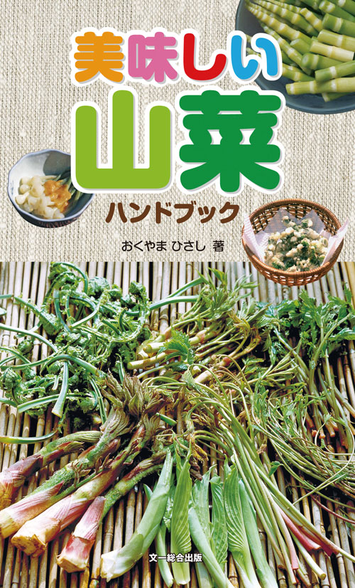 美味しい山菜ハンドブック