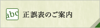 正誤表のご案内