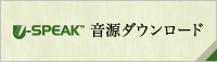 音源ダウンロード