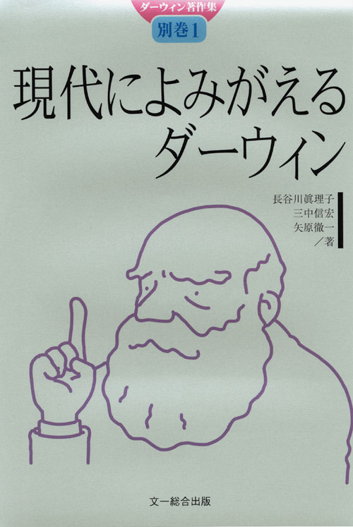 別卷1 現代によみがえるダーウィン
