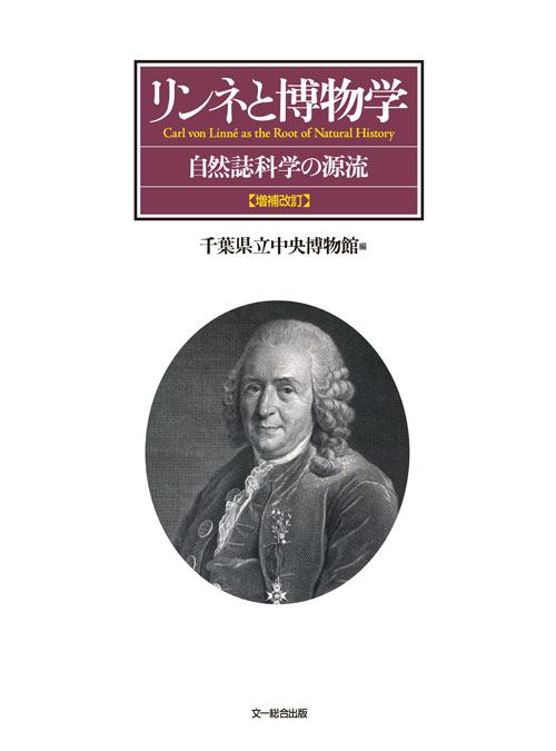 リンネと博物学