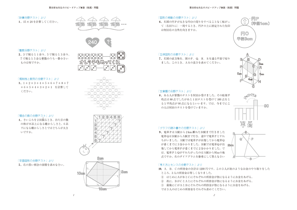 栗田哲也先生のスピードアップ算数〈基礎〉―中学受験総合