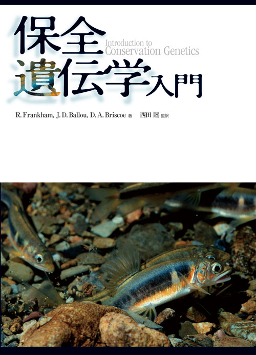 保全遺伝学入門 | R.Frankham, J.D., 高橋 洋, Ballou, D.A.
