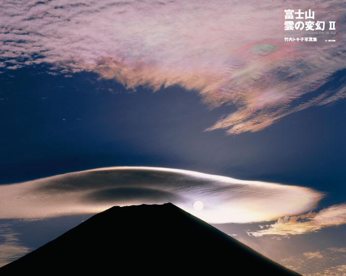 富士山 雲の変幻 II