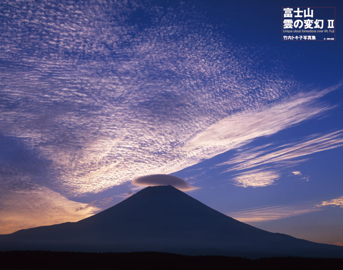 富士山 雲の変幻 II