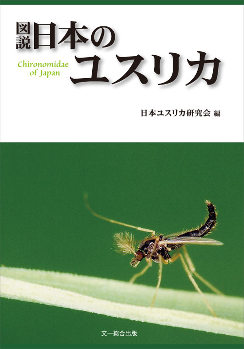 図説 日本のユスリカ