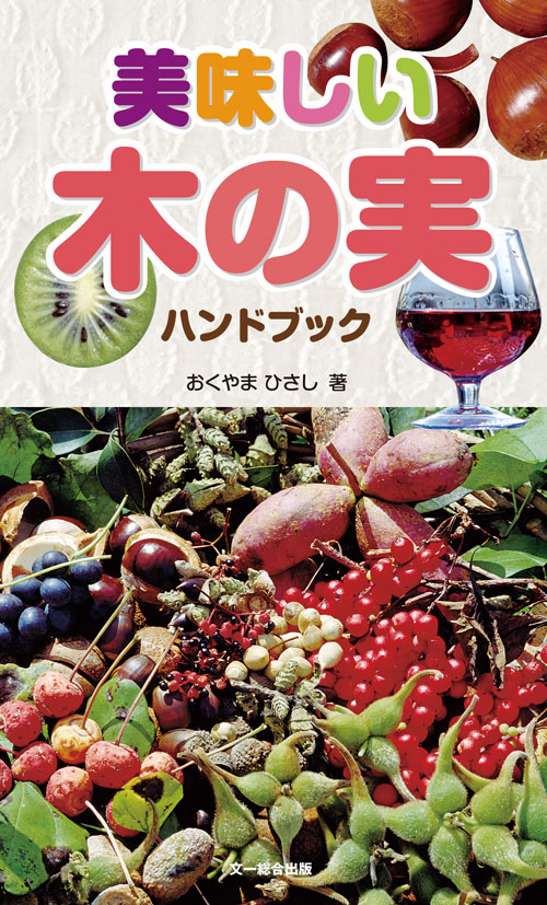 美味しい木の実ハンドブック