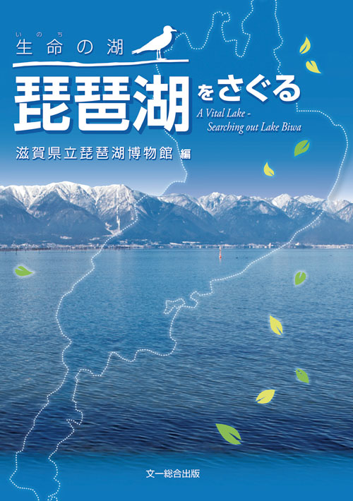 生命の湖 琵琶湖をさぐる
