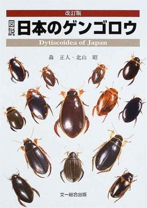 改訂版 図説日本のゲンゴロウ