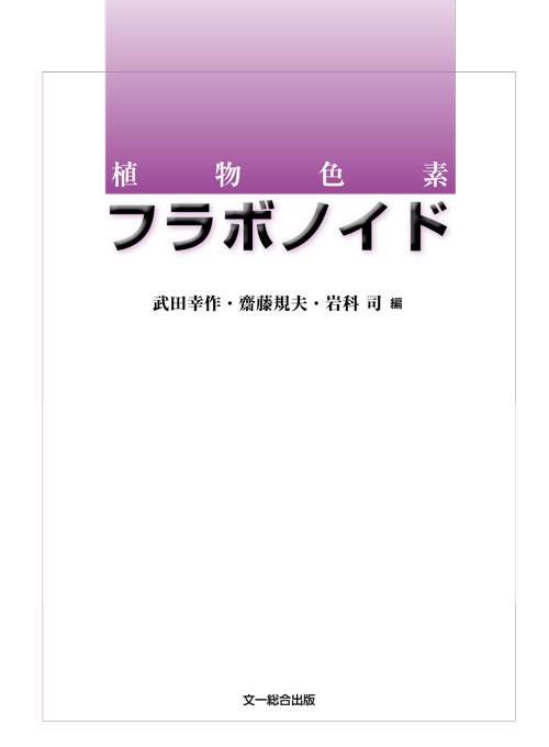レビュー高評価商品 植物色素フラボノイド 科学+技術