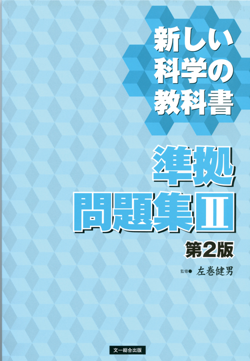 新しい科学の教科書 準拠問題集 II
