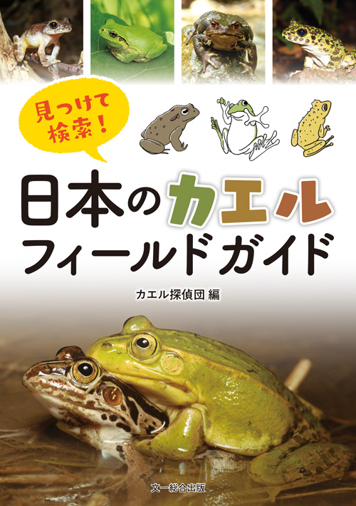 見つけて検索 日本のカエルフィールドガイド