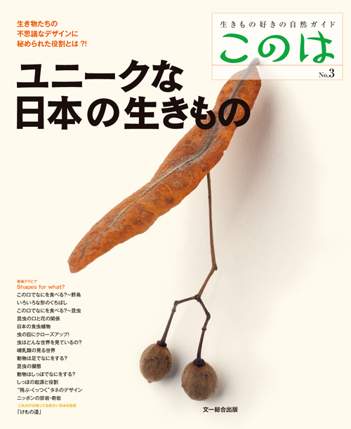 ユニークな日本の生きもの