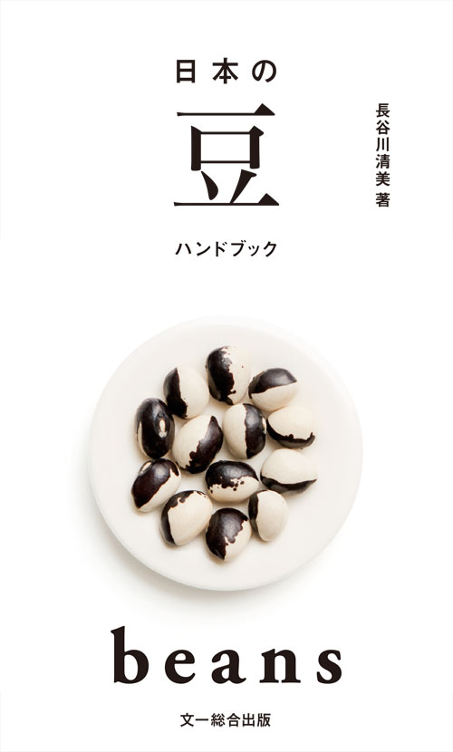 日本の豆ハンドブック