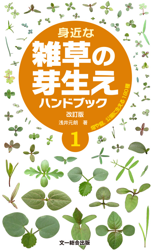 身近な雑草の芽生えハンドブック1 改訂版
