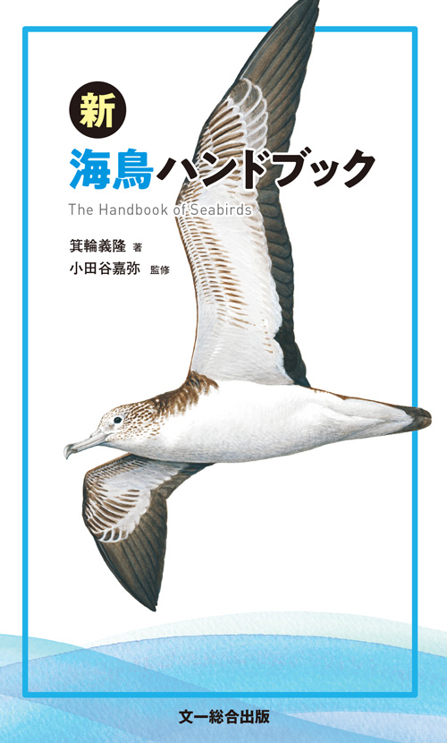 新 海鳥ハンドブック - The Handbook of Seabirds