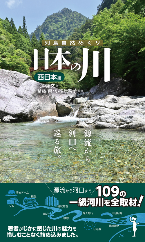 日本の自然〈3〉日本の川