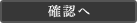 確認へ