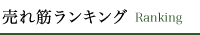 売れ筋ランキング